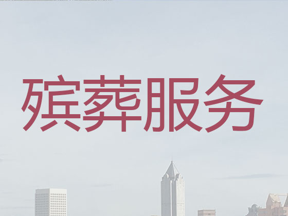 鹤岗白事服务-殡葬一条龙服务